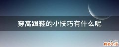 穿高跟鞋的小技巧有什么呢