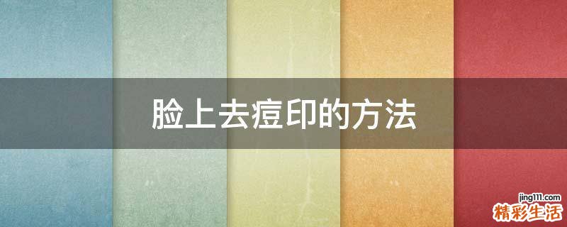 脸上去痘印的方法