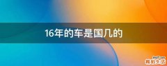 16年的车是国几的