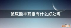 破尿酸丰耳垂有什么好处呢
