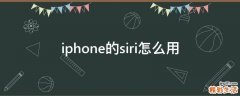 iphone的siri怎么用