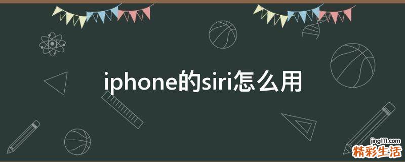 iphone的siri怎么用