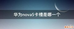 华为nova5卡槽是哪一个