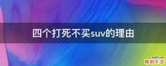 四个打死不买suv的理由