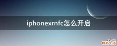 iphonexrnfc怎么开启