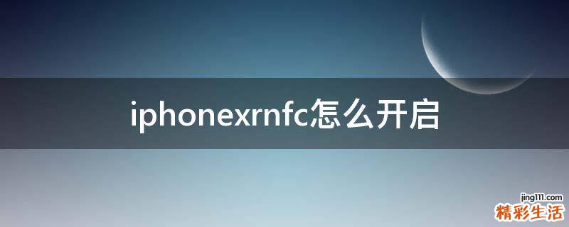 iphonexrnfc怎么开启