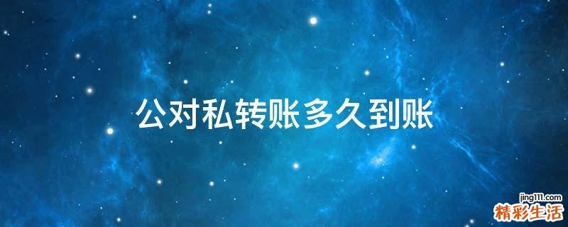 公对私转账多久到账