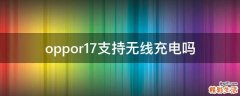 oppor17支持无线充电吗