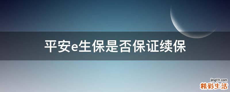 平安e生保是否保证续保