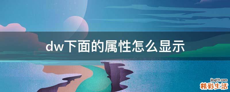 dw下面的属性怎么显示