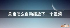 刷宝怎么自动播放下一个视频
