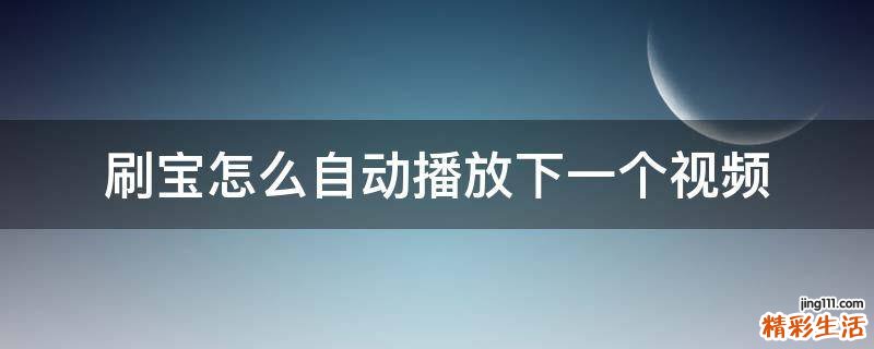 刷宝怎么自动播放下一个视频