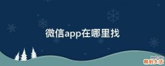 微信app在哪里找