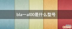 bla一al00是什么型号