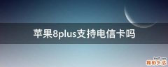苹果8plus支持电信卡吗