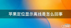 苹果定位显示离线是怎么回事