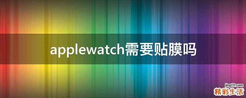 applewatch需要贴膜吗