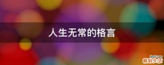 人生无常的格言