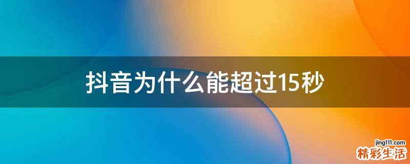 抖音为什么能超过15秒