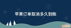 苹果订单取消多久到账
