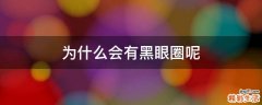 为什么会有黑眼圈呢