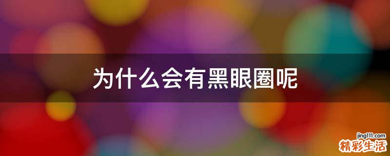 为什么会有黑眼圈呢
