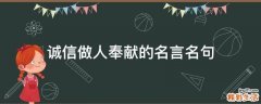 诚信做人奉献的名言名句