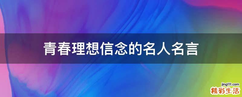 青春理想信念的名人名言
