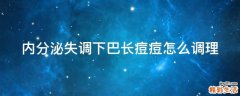 内分泌失调下巴长痘痘怎么调理
