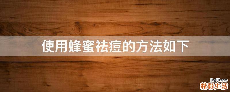 使用蜂蜜祛痘的方法如下