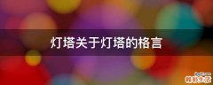 灯塔关于灯塔的格言