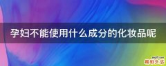 孕妇不能使用什么成分的化妆品呢