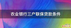 农业银行三户联保贷款条件