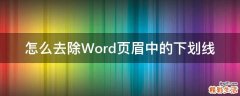怎么去除Word页眉中的下划线