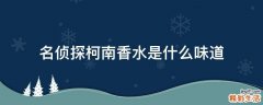 名侦探柯南香水是什么味道