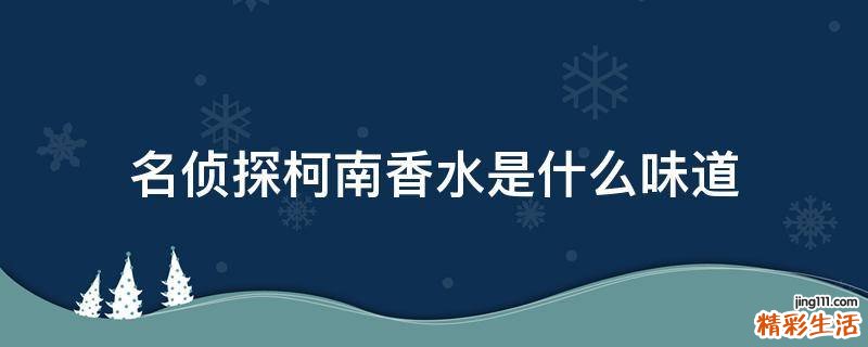 名侦探柯南香水是什么味道