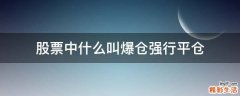 股票中什么叫爆仓强行平仓