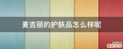 麦吉丽的护肤品怎么样呢
