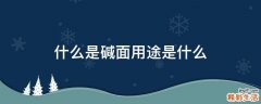 什么是碱面用途是什么