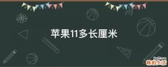 苹果11多长厘米
