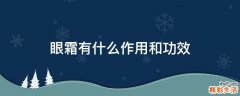 眼霜有什么作用和功效