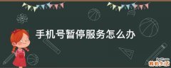 手机号暂停服务怎么办