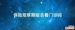 保险观察期能去看门诊吗