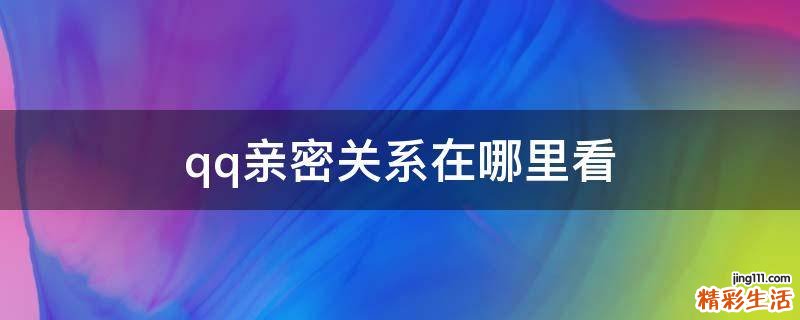 qq亲密关系在哪里看