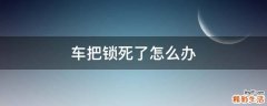 车把锁死了怎么办
