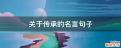 关于传承的名言句子