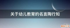 关于幼儿教育的名言陶行知