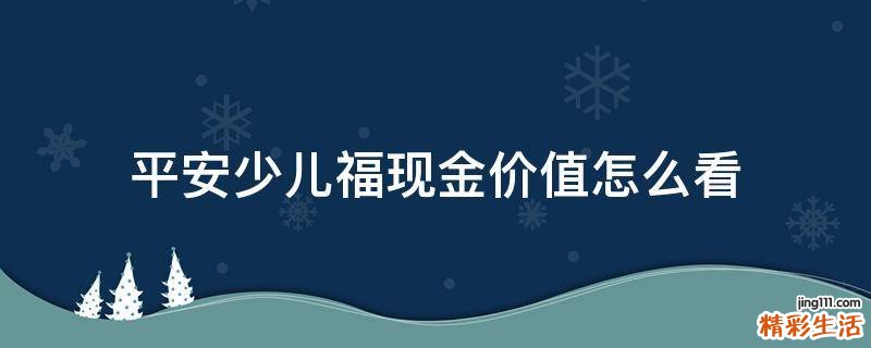 平安少儿福现金价值怎么看