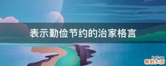 表示勤俭节约的治家格言