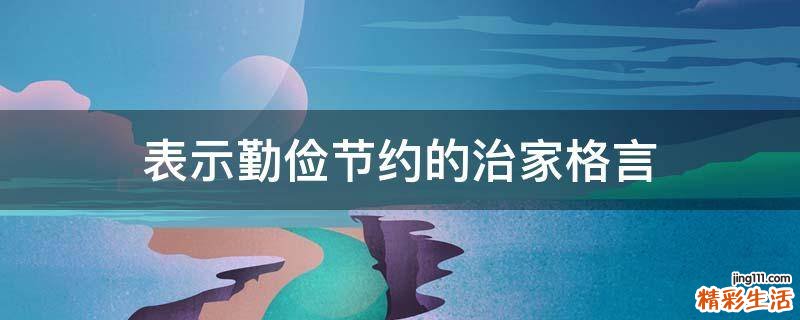 表示勤俭节约的治家格言
